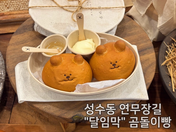  서울 성동구 / 달임막 / 버터빵 / 카스테라 / 빵집 / 데이트코스 / 주차 팁