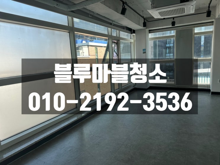  강남 사무실청소 바닥왁스코팅  잘하는업체 추천드립니다