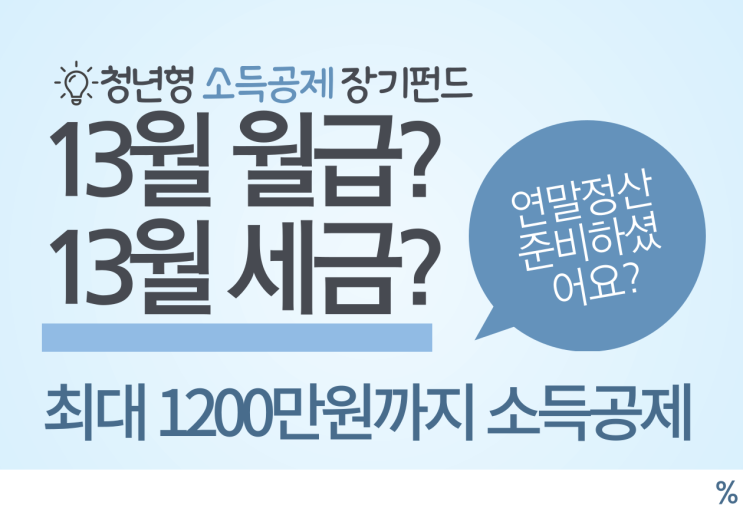  청년형 소득공제 장기펀드로 최대 1200만 원 공제, 가입해야 할까?