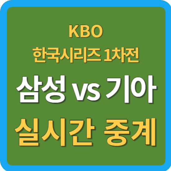 삼성 기아 야구 중계 <b>한국시리즈 1차전</b> 10월 21일  KBO 야구... 