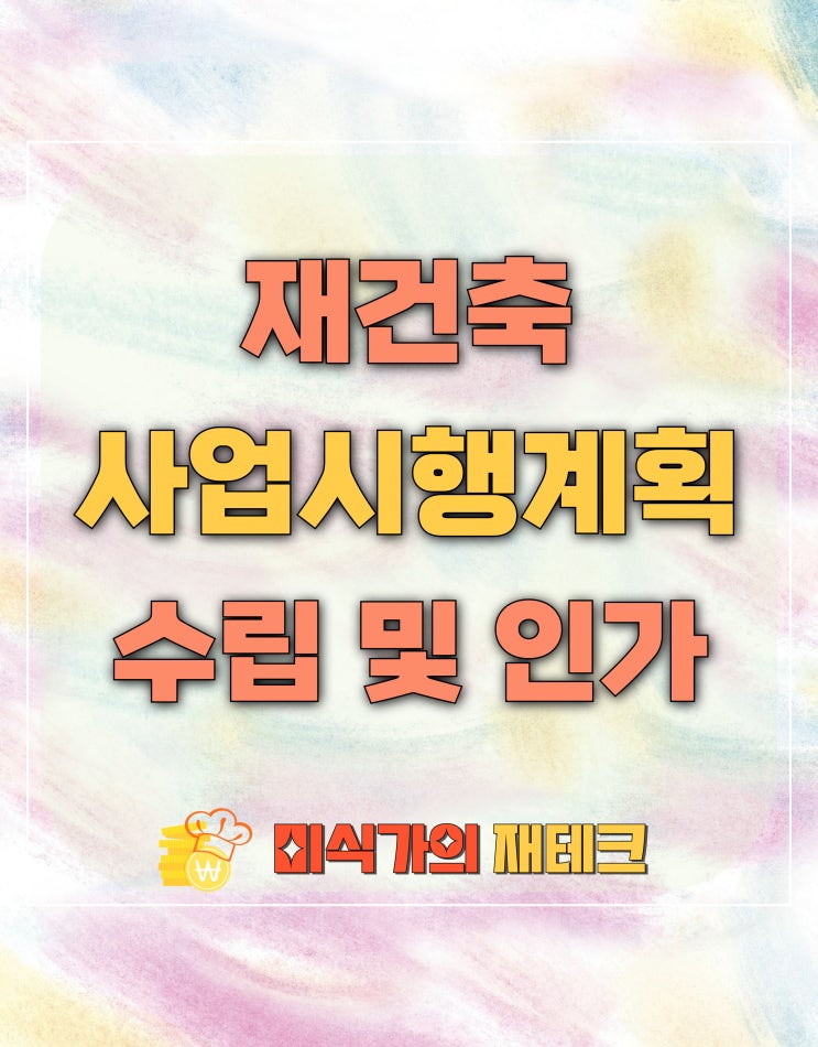  재건축 사업시행계획의 수립과 인가 신청 방법