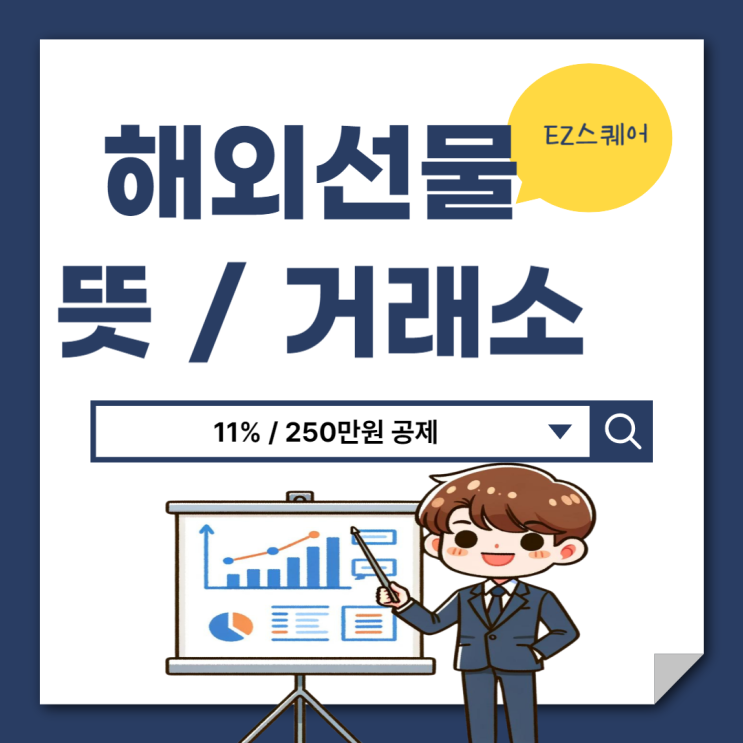  해외선물 뜻 해외지수 선물거래소 EZ스퀘어 이용 하는 법
