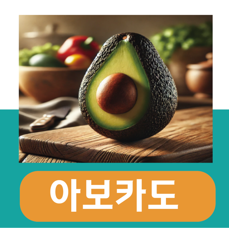 아보카도 효능 / 아보카드 오일(기름) 먹는법