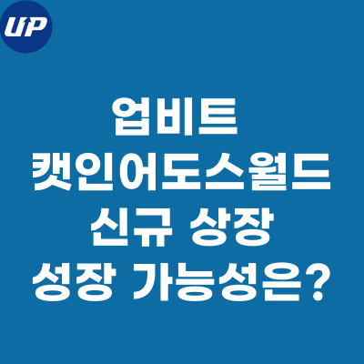  캣인어독스월드 코인, MEW 업비트 신규 상장 성장 가능성은?