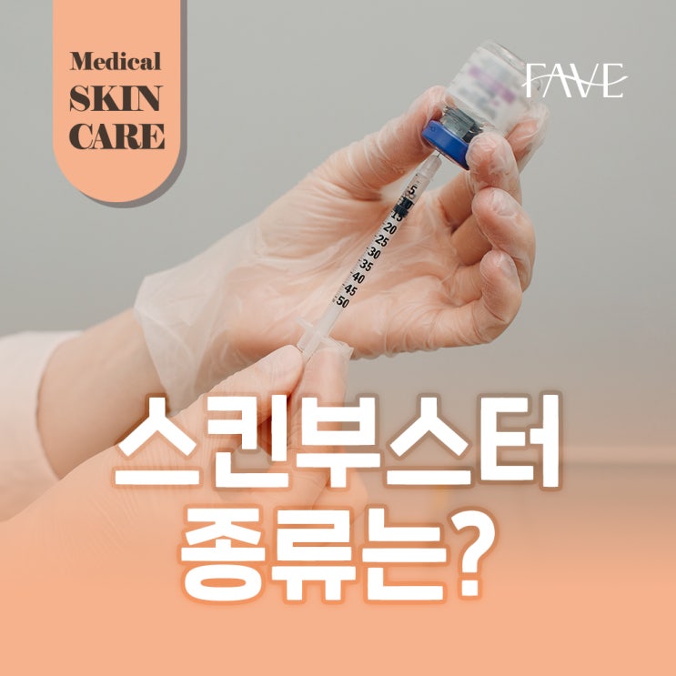  다양한 스킨부스터 종류에 대한 모든 것