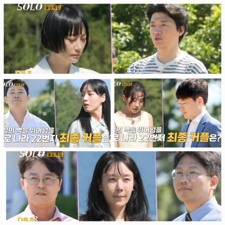  나는솔로22기 돌싱특집172회예고 최종선택의날!최종커플은?