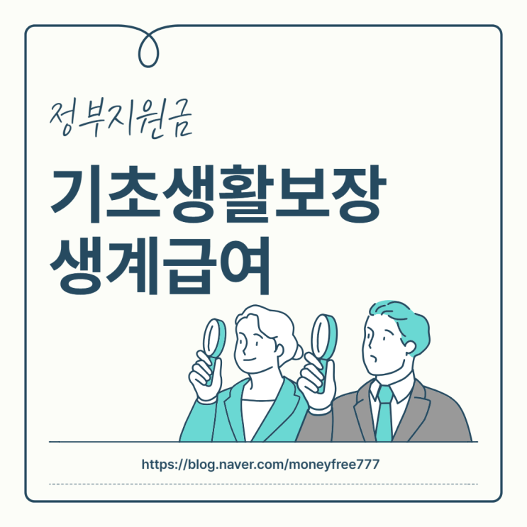  [정부지원금] 기초생활보장 생계급여: 생활 안정의 든든한 지원