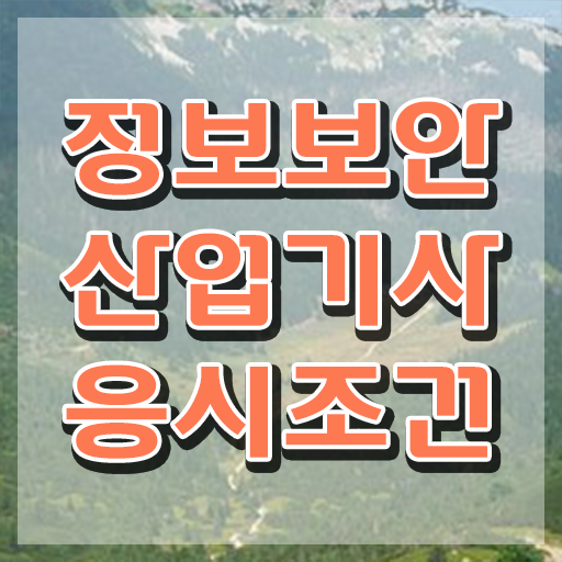  정보보안산업기사 일정 , 정보보안산업기사 취득자격 온라인 과정으로 간편하게 끝낸 노하우