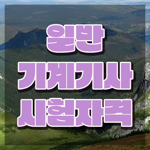  , 일반기계기사 응시자격 학점은행제로 쉽고 빠르게 완료한 과정