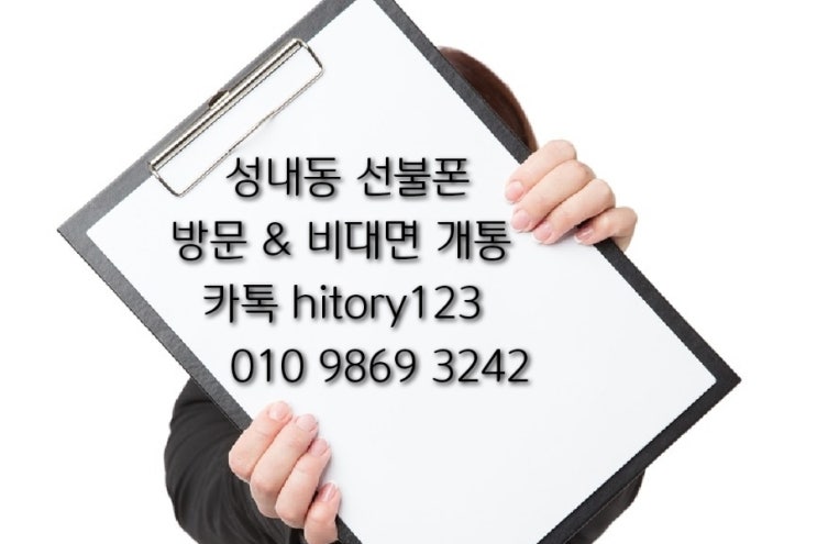  성내동 선불폰 방문 또는 비대면 개통 방법