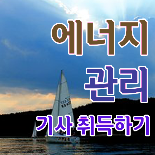  에너지관리기사 책 , 에너지관리기사 시험자격 인강으로 빠르게 끝낸 비법