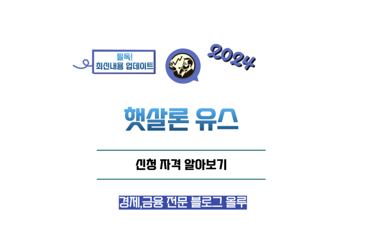  햇살론 유스 신청 자격 알아보기
