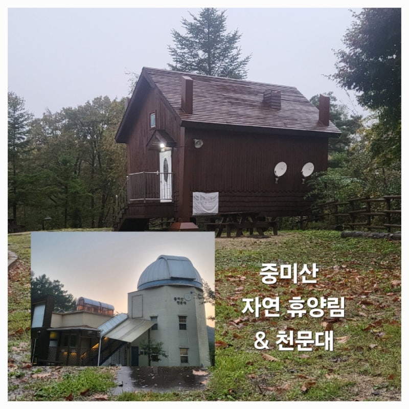 중미산 자연휴양림에 가을비는 내리고... 어느 여름날 중미산천문대의 추억