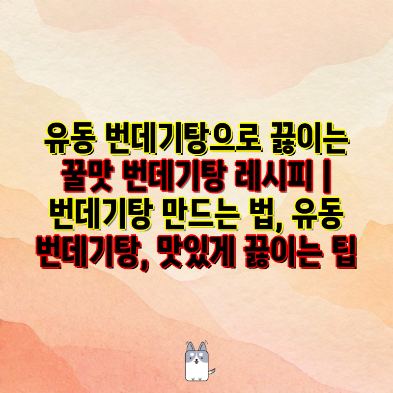 유동 번데기탕으로 끓이는 꿀맛 번데기탕 레시피 | 번데기탕 만드는 법, 유동 번데기탕, 맛있....