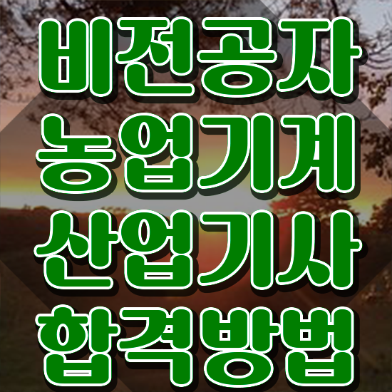  농업기계산업기사 자격요건 농업기계산업기사 자격요건 독학으로 편하게 완료한 비법