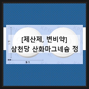 삼천당 산화마그네슘 정 제산제 변비약 효과 부작용 설사