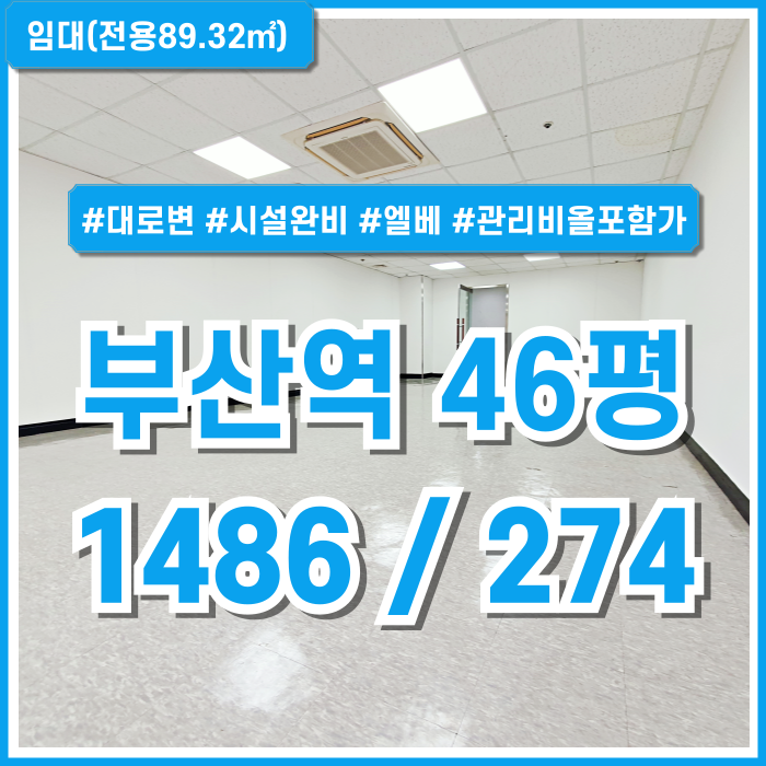  [임대] KTX부산역40평대사무실 역세권 대로변 좋은 위치에 깔끔한 시설 완비된 부산역오피스 엘리베이터 시스템에어컨 관리비포함