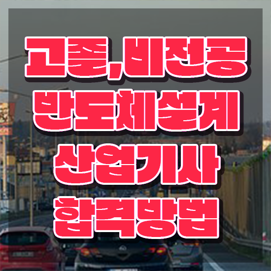  반도체설계산업기사 시험자격 인강으로 빠르게 완료한 전략