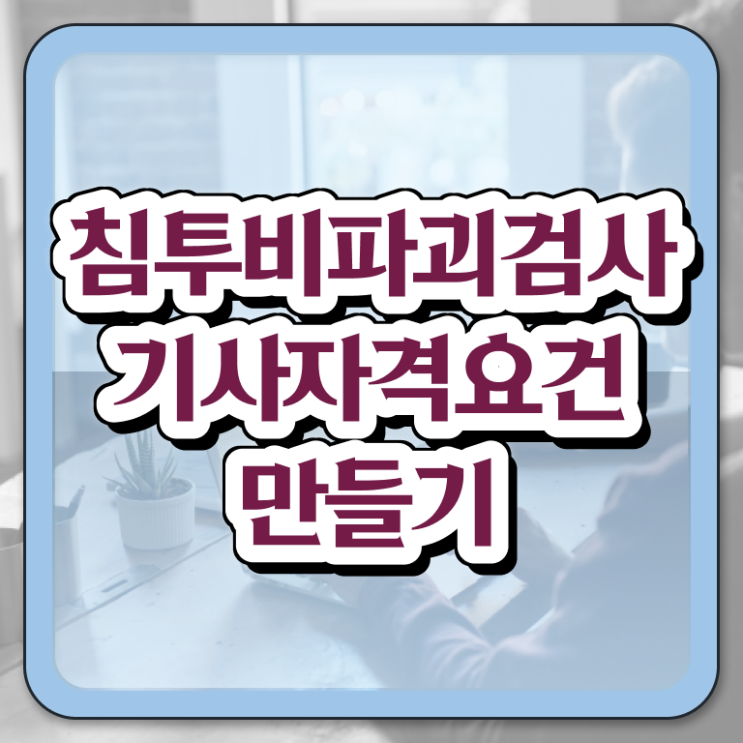  침투비파괴검사기사 자격 요건 침투비파괴검사기사 시험응시조건 인강만 듣고 단기간에 준비한 후기