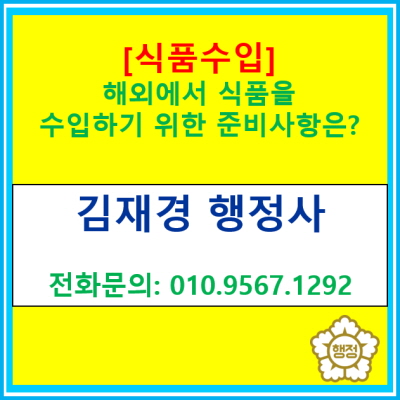  식품 수입을 하기 위하여 준비하고 고려하여야 하는 사항들에 대한 정보 공유