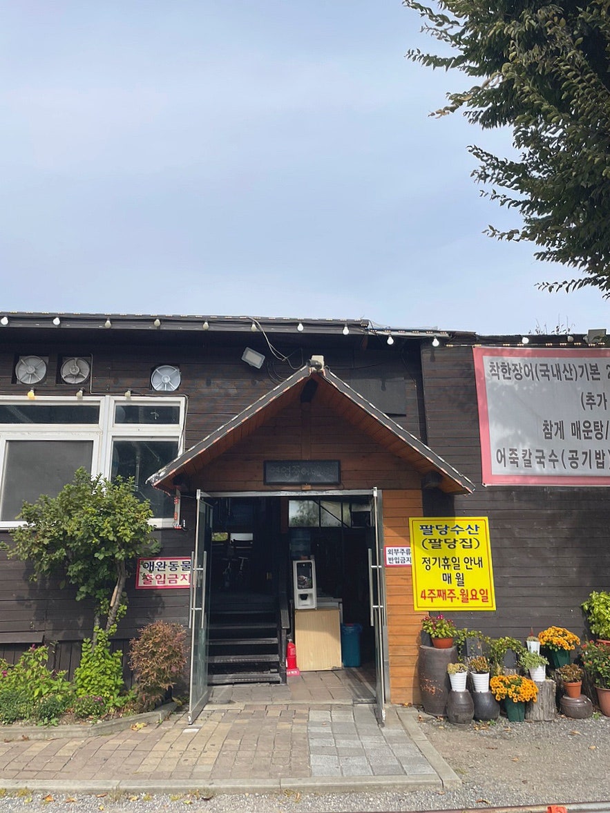 팔당집 사진 1