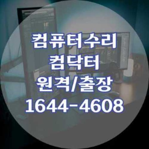 진해시 컴퓨터 수리 전문 서비스: 노트북, 데스크탑, 맥까지