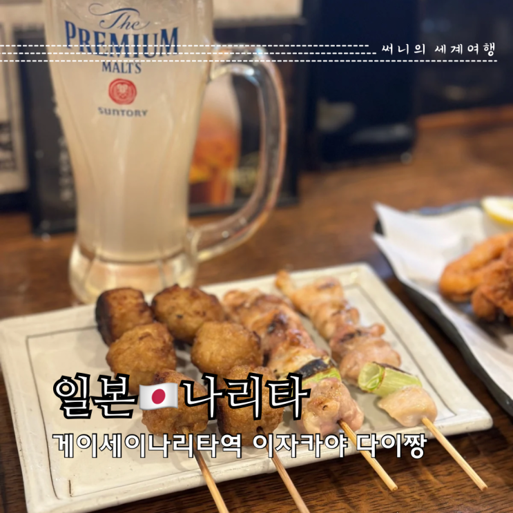 도쿄 근교 여행 게이세이나리타 맛집 이자카야 다이짱 (居酒屋 大ちゃん) 도쿄 근교 여행 게이세이나리타 맛집 이자카야 다이짱 (居酒屋 大ちゃん)