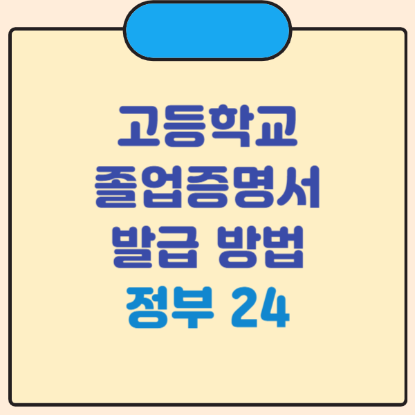  고등학교 졸업증명서 인터넷 발급 방법 PDF 정부24 온라인 오프라인 신청