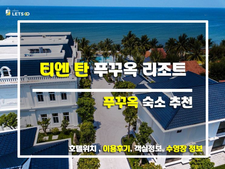  티엔 탄 푸쿠옥 리조트, 푸꾸옥 여행의 시작과 끝! 후기와 함께 꼼꼼하게 알려드려요!