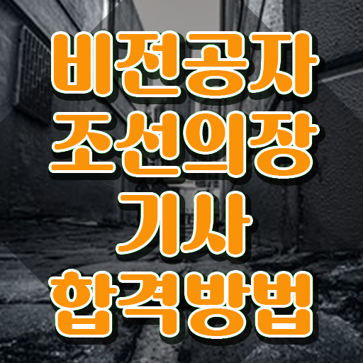  조선의장기사 자격요건 집에서 온라인으로 빠르게 준비한 팁