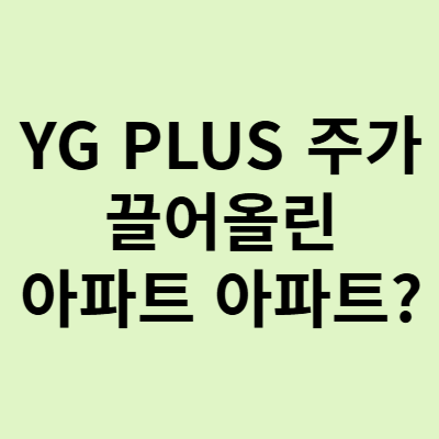  YG PLUS 주가, 상한가 이유는 블랙핑크 로제 아파트 효과?