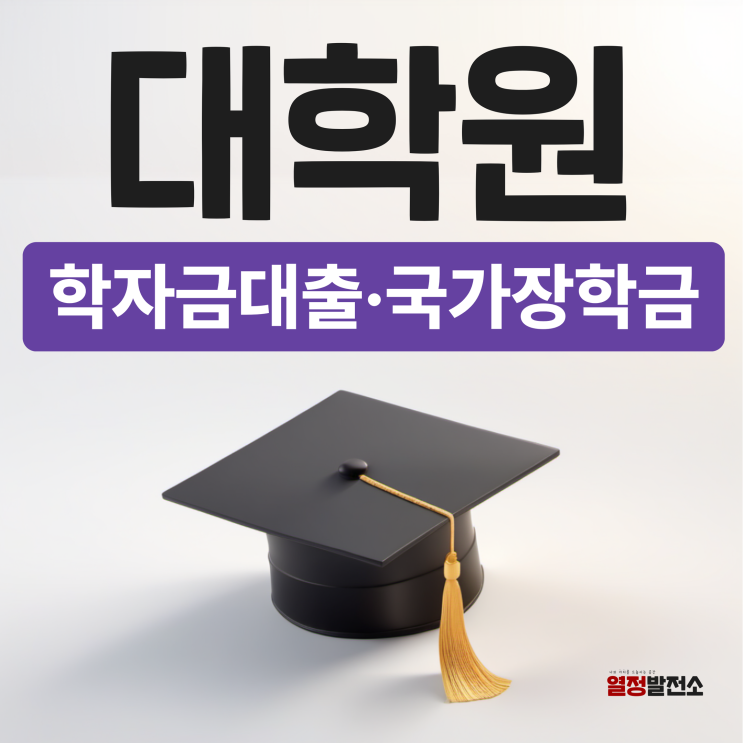  대학원 학자금대출 국가 장학금 가능여부 정리