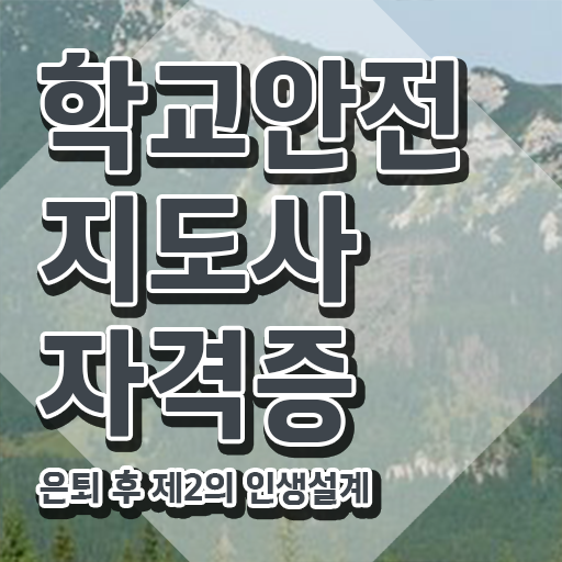 학교안전지도사교육원 , 학교안전지도사 자격증 단기간에 취득한 노하우 , 활용 방법