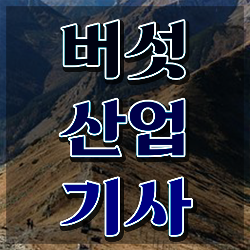  버섯산업기사 학점은행제 버섯산업기사 취득자격 온라인 과정으로 빠르게 준비한 팁