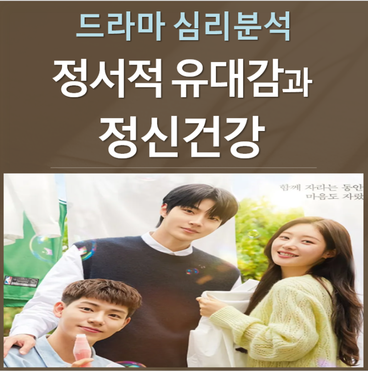  조립식 가족을 통해 본 정서적유대감과 가족의 정신 건강
