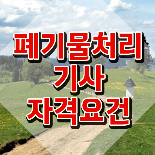  폐기물처리기사 난이도 폐기물처리기사 시험자격 인강만 듣고 쉽고 빠르게 끝낸 방법