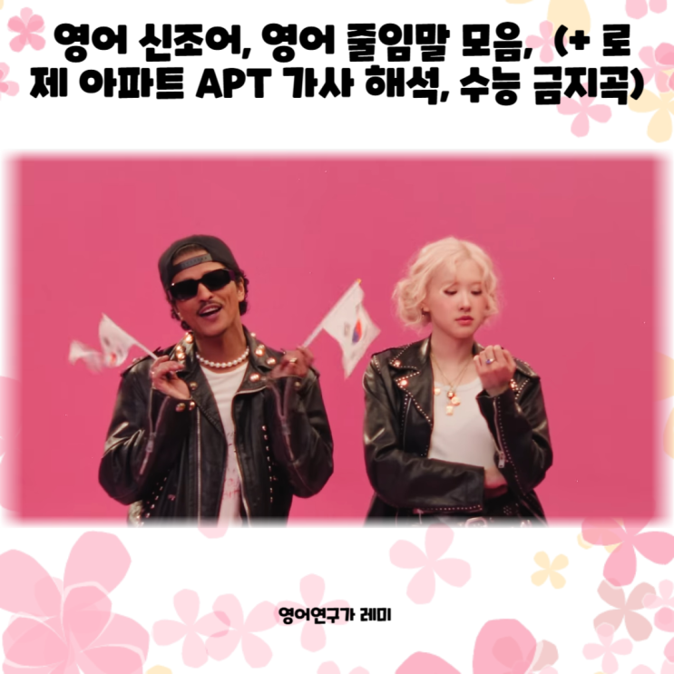 영어 신조어, 영어 줄임말 모음, (+ 로제 아파트 APT 가사 해석, 수능 금지곡) 영어 신조어, 영어 줄임말 모음, (+ 로제 아파트 APT 가사 해석, 수능 금지곡)