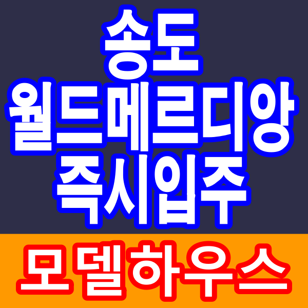 송도 월드메르디앙 즉시입주 국제학교 아파트 공급