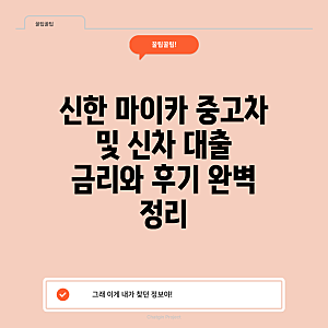 신한 마이카 중고차 및 신차 대출 금리와 후기 완벽 정리