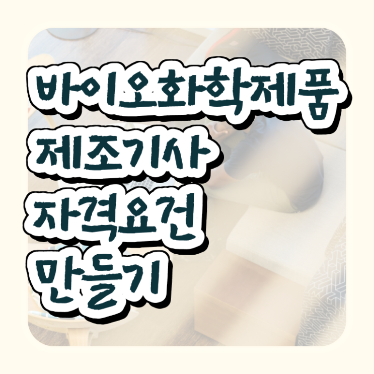  바이오화학제품제조기사 취득자격 온라인으로 간단하게 준비한 노하우