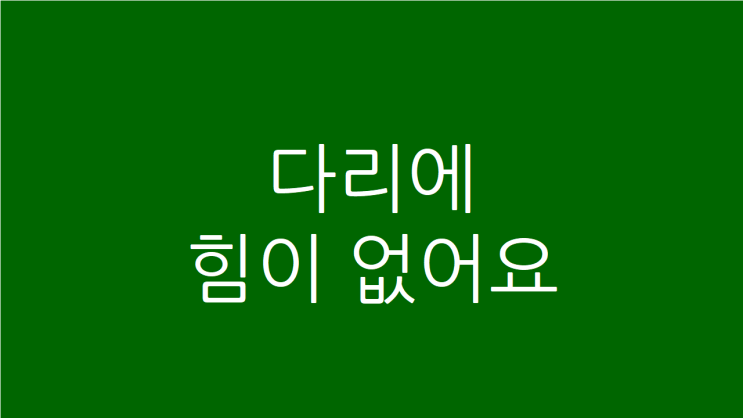  다리에 힘이 없어요 무릎에 힘이 없어 걷기고 힘들 때