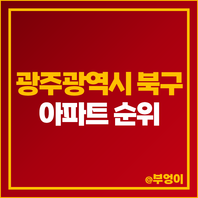 광주 북구 아파트 매매 가격 순위 운암산 아이파크 제일풍경채센트럴파크 시세 광주 북구 아파트 매매 가격 순위 운암산 아이파크 제일풍경채센트럴파크 시세