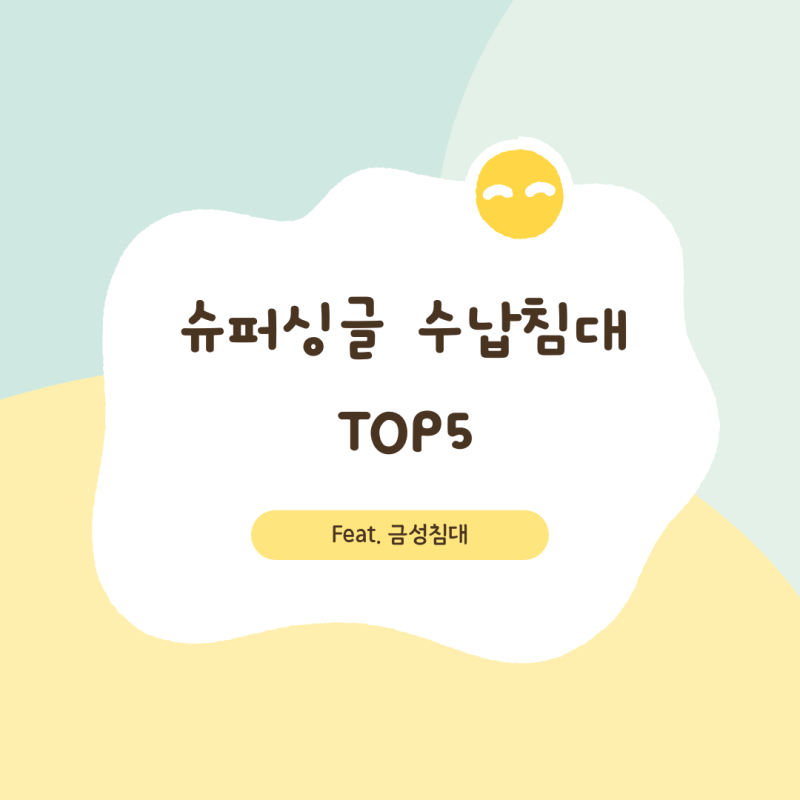 슈퍼싱글 수납 프레임 금성침대 TOP5