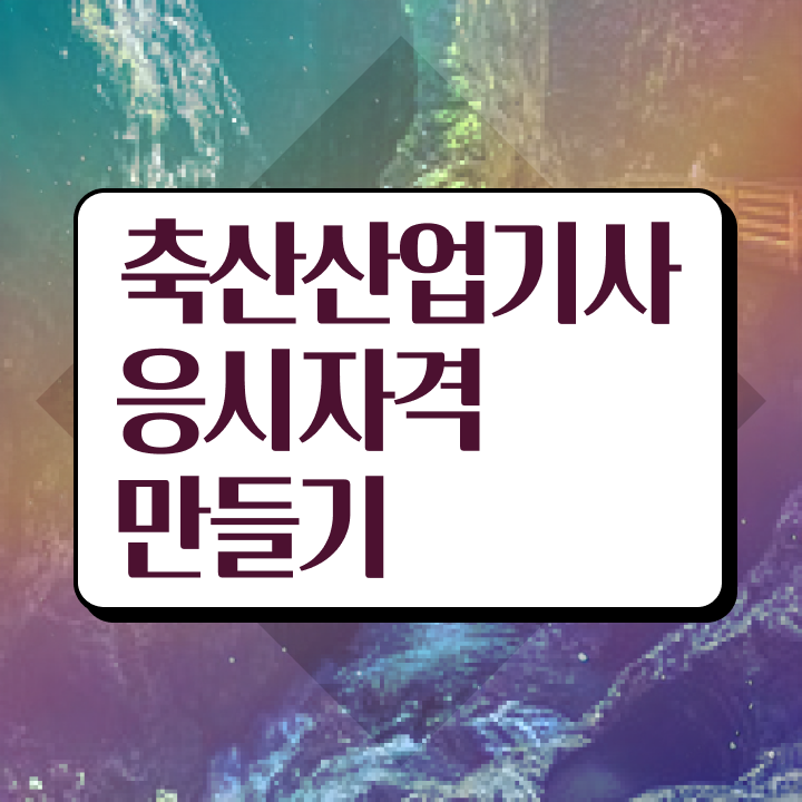  축산산업기사 응시자격 온라인 수업으로 빠르게 완료한 팁