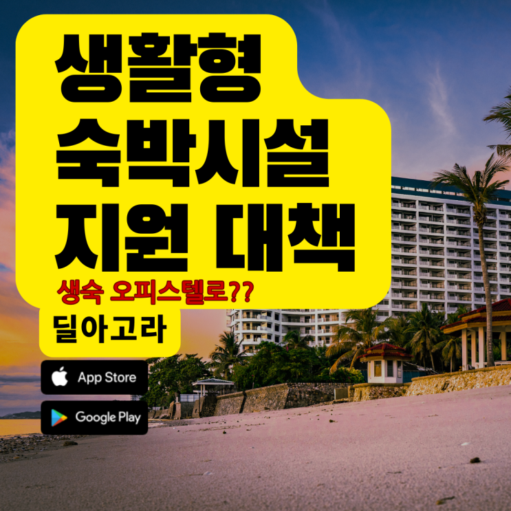  생활형숙박시설 용도변경 및 생숙운영 지원방안(국토부 대책)