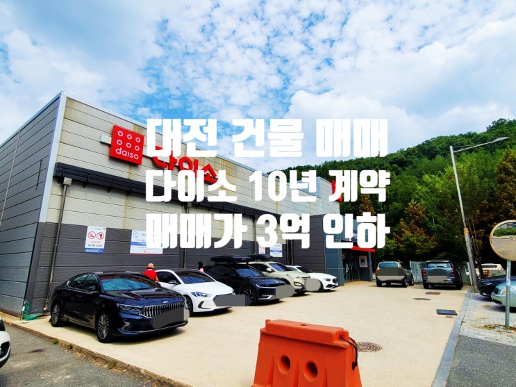  7천세대 아파트 상권 다이소 10년 계약 완료 대전 상가 건물 매매