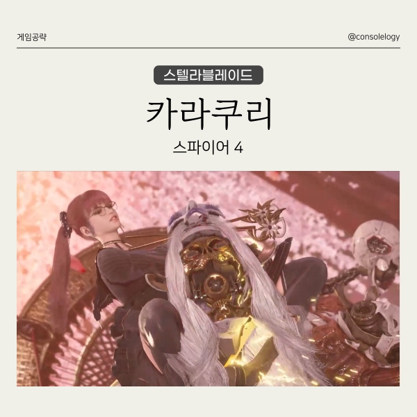  스텔라 블레이드 공략 - 보스 카라쿠리, 스파이어 4