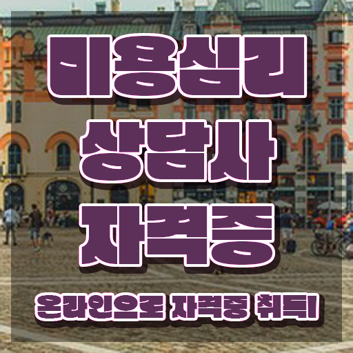  미용심리상담사 워크샵 , 미용심리상담사 자격증 단기간에 합격한 후기 , 구직정보