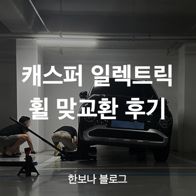  캐스퍼 일렉트릭 휠 맞교환 (인치다운) 리뷰