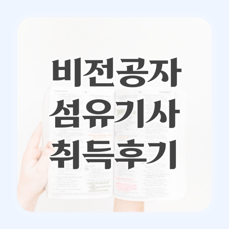  섬유기사 섬유기사 시험자격 집에서 온라인으로 쉽고 빠르게 완료한 전략